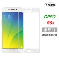 在飛比找PChome24h購物優惠-OPPO R9s 2.5D滿版 彩框鋼化玻璃保護貼 9H