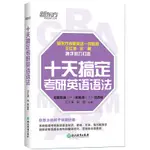 台灣熱賣促銷-新東方 十天搞定考研英語語法12012