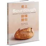 愛上酸種麵包SOURDOUGH：野生酵母起種飼養STEP BY STEP，適合小家庭的經典歐包配方，慢食養身幸福指南(羅利艾倫ROLY ALLEN) 墊腳石購物網