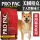 &#128227;此商品48小時內快速出貨&#128640;》美國ProPac柏克》全天然糧成犬雞肉糙米藍莓挑嘴天然養生配方1磅450g(超取限10)(蝦)