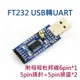 FT232 USB UART 附杜邦線6PIN*1+5排針*2+五排座*2 (樹莓派專用)
