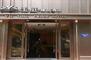 杭州玉庭臻品酒店Yu Ting Pierre Hotel