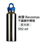 【美國 REVOMAX】國際316不鏽鋼秒開瓶保溫杯 鏡光銀 (限量鏡面款)  20OZ 592