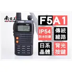 ~NO.1南霸王~《全新現貨》HORA F5A1 VHF 業餘型 對講機 IP54生活防水 傳統線路 堅實耐用