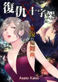 在飛比找Readmoo電子書優惠-復仇十字架～報復的輪舞曲～(第6話)