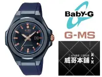 在飛比找Yahoo!奇摩拍賣優惠-【威哥本舖】Casio台灣原廠公司貨 Baby-G G-MS
