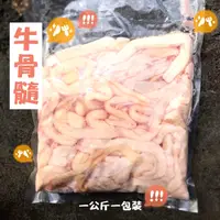 在飛比找蝦皮購物優惠-哈肉 ! 牛骨髓 牛雜湯 骨髓 牛雜 一公斤裝 新鮮