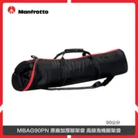 在飛比找法雅客網路商店優惠-Manfrotto 曼富圖 MBAG90PN 原廠加厚腳架袋