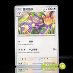 KIWI 🥝 PTCG 中文版 U 雙尾怪手 SV4M 052/066