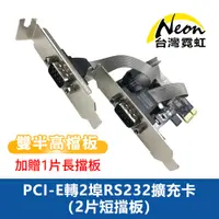 在飛比找蝦皮商城優惠-台灣霓虹 PCI-E轉2埠RS232擴充卡(2片短擋板) 附