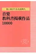 在飛比找誠品線上優惠-音楽教科書掲載作品10000