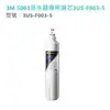 3M S003極淨便捷淨水器專用濾心3US-F003-5【特價再享免運費】《免運費》