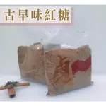 紅糖 300G 紅糖水 黑糖 紅糖粉 調味用紅糖 黑糖 料理紅糖 甘蔗糖