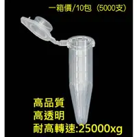 在飛比找蝦皮購物優惠-高品質 高透明 1.5ml 微量離心管  一箱價 透明離心管