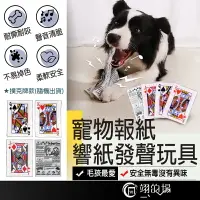 在飛比找樂天市場購物網優惠-寵物報紙響紙發聲玩具 響紙玩具 發聲玩具 狗狗玩具 紓壓玩具