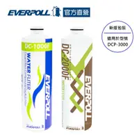 在飛比找蝦皮商城優惠-【EVERPOLL】全效能淨水組專用濾心(DC-1000F&