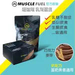買再送1包MUSCLE FUEL超進階乳清蛋白 巧克力麥芽 乳糖不耐 低GI 生酮飲食 適用 健身 乳清