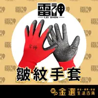 在飛比找momo購物網優惠-【雷神尼龍皺紋手套12雙】丁橡膠 工作手套 工業手套 防滑