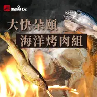 在飛比找蝦皮商城優惠-【點食衣】海洋大快朵頤烤肉組合/中秋免運7件組/帆立貝/公香