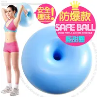 在飛比找i郵購優惠-台灣製造 甜甜圈防爆瑜珈球 P260-085 (50cm抗力