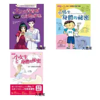 在飛比找蝦皮購物優惠-現貨 小女生身體的祕密 2021修訂版 小男生身體的秘密 小