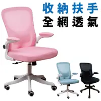 在飛比找PChome24h購物優惠-【Z.O.E】全網透氣收納扶手工學辦公椅/電腦椅 (三色可選