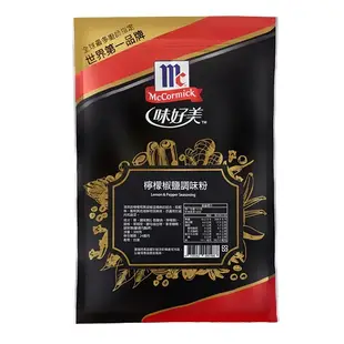 McCormick 味好美袋裝香料調味粉 義大利式香料 檸檬椒鹽粉 泰式香茅粉 黑金系列 大包裝