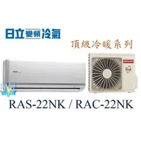 在飛比找PChome商店街優惠-☆含安裝可議價☆【日立變頻冷氣】RAS-22NK/RAC-2