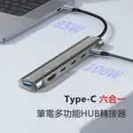 BASEE TYPE-C 六合一多功能HUB轉接器 傳輸擴充集線器 PD快充 MAC筆電轉接頭 HDMI USB3.0轉接頭