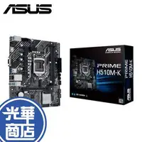 在飛比找蝦皮購物優惠-ASUS 華碩 PRIME-H510M-K micro AT