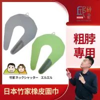 在飛比找蝦皮購物優惠-日本竹家橡皮圍巾-粗脖子用日本竹家橡皮圍巾 剪髮圍巾 剪髮墊