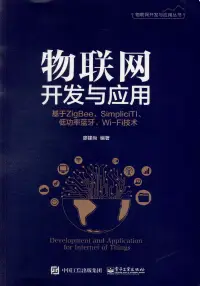 在飛比找博客來優惠-物聯網開發與應用--基於ZigBee、Simplici TI