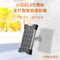 在飛比找PChome24h購物優惠-【創米小白】EC4太陽能全戶型智慧攝影機-太陽能板
