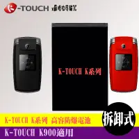 在飛比找蝦皮購物優惠-KTOUCH K900 專用手機 高容防爆電池