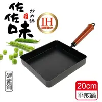 在飛比找momo購物網優惠-【生活King】佐佐味碳鋼方型平煎鍋/不沾鍋(20cm)