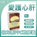 【保力康-PPC軟膠囊】90顆守護小心肝 五味子+聖薊 維生素B6 B1 B2 薑黃 強健活力 HAPPY購❤️百貨