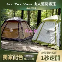 在飛比找Yahoo!奇摩拍賣優惠-【百品會】 台灣設計  供應【SHANER山人】帳篷  自動