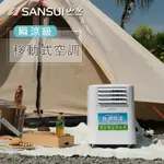 SANSUI山水 2022升級版清淨除濕移動式冷氣 6500BTU 3-5坪 除濕 露營 SAC700