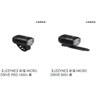 在飛比找蝦皮購物優惠-單車森林~【LEZYNE】前燈 MICRO DRIVE PR