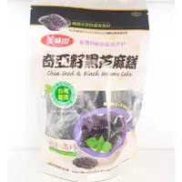 在飛比找蝦皮購物優惠-美味田 奇亞籽黑芝麻糕