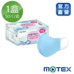 【MOTEX 摩戴舒】C型醫用口罩 兒童款(適合 5 - 10歲用 50片/盒)