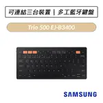 [公司貨] 三星 SAMSUNG 原廠多工藍牙鍵盤 TRIO 500 EJ-B3400