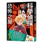 科學偵探謎野真實13：科學偵探VS.恐怖之屋【另有01~12全新集數可選購】【TTBOOKS】