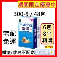 在飛比找蝦皮購物優惠-舒潔 平版衛生紙 300張 6包 8串 / 48包 箱購 免