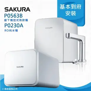 【SAKURA 櫻花】P0563B廚下觸控式熱飲機/雙温飲水機搭配P0230A RO濾水器/純水機