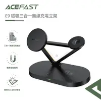 在飛比找蝦皮商城優惠-ACEFAST 磁吸三合一無線充電立架E9 45W快充 蘋果