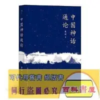 在飛比找Yahoo!奇摩拍賣優惠-??書局??中國神話通論 神話學大師袁珂九十九篇論著， 探究