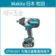 MAKITA 牧田 DTW1001RFJ 充電式 衝擊套筒板手 DTW1001 18V 充電 電動 套筒板手 無刷 6分頭 三段 扭力調整 板手 全配 附電池 【璟元五金】