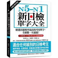 在飛比找蝦皮商城優惠-N5－N1新日檢單字大全【QR碼行動學習版】：精選出題頻率最