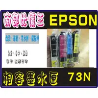 在飛比找蝦皮購物優惠-實體店面  EPSON 73N 相容墨水匣 T20/T21/